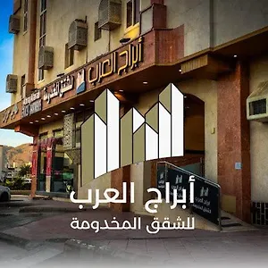 أبراج العرب للشقق المخدومة Abaraj Alarab Serviced المدينة المنورة